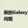 新的Galaxy Watch 5更新似乎导致显示唤醒问题