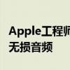 Apple工程师解释为什么AirPods Pro不支持无损音频