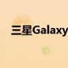 三星GalaxyS21颜色包括一些漂亮的粉彩