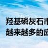 羟基磷灰石市场激增因为在设计骨植入物方面越来越多的应用