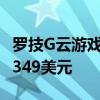 罗技G云游戏掌上电脑将于今年10月上市售价349美元