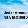 Under Armour 与斯蒂芬库里的新合作伙伴关系将持续到 NBA 球星退役之后