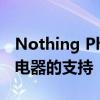 Nothing Phone (1) 更新改进了对第三方充电器的支持