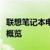 联想笔记本电脑价格一览表：最新报价及配置概览