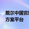 戴尔中国官网入口——您的全方位技术解决方案平台