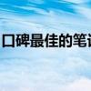 口碑最佳的笔记本电脑品牌排行榜及深度解析