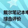 戴尔笔记本电脑质量深度解析：优点、缺点与综合评价