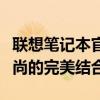 联想笔记本官网首页全新上线，探索科技与时尚的完美结合