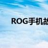 ROG手机故障，专业维修站点为你解决