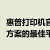 惠普打印机官方网站：查找打印机及耗材解决方案的最佳平台