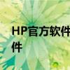 HP官方软件下载中心：轻松获取您需要的软件