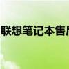 联想笔记本售后服务的全方位支持与解决方案