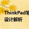 ThinkPad笔记本电脑的卓越性能和用户友好设计解析