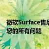 微软Surface售后维修中心全面解析：一站式解决方案解决您的所有问题