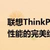 联想ThinkPad笔记本电脑：经典工艺与卓越性能的完美结合