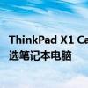 ThinkPad X1 Carbon——联想的经典之作：精英商务的首选笔记本电脑