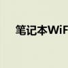 笔记本WiFi功能消失：原因与解决方案