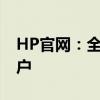 HP官网：全面浏览惠普产品及技术支持的门户