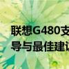 联想G480支持内存扩展能力：升级内存的指导与最佳建议