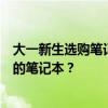 大一新生选购笔记本电脑的全方位指南：如何找到最适合你的笔记本？