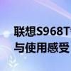 联想S968T智能手机全面解析：性能、设计与使用感受