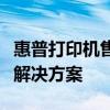 惠普打印机售后维修服务中心专业提供一站式解决方案