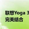 联想Yoga 3深度评测：设计、性能与功能的完美结合