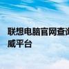 联想电脑官网查询真伪入口——验证您的联想电脑真伪的权威平台