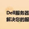 Dell服务器售后电话——全天候技术支持，解决您的服务器问题