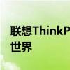 联想ThinkPad官网：探索专业笔记本电脑的世界