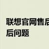 联想官网售后电话：快速解决您的联想产品售后问题