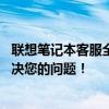 联想笔记本客服全天候在线，拨打24小时不间断服务热线解决您的问题！