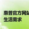 惠普官方网站全新上线，一站解决你的办公与生活需求