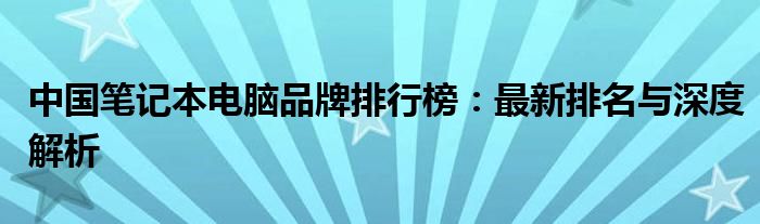 国产笔记本电脑那个牌子好一些（国产笔记本品牌排行榜前十名）