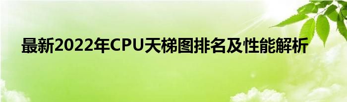 至强CPU天梯图（cpu天梯图cpu2020）