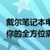 戴尔笔记本电脑型号大全：一览众机型，满足你的全方位需求