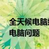 全天候电脑维修服务：24小时上门解决您的电脑问题