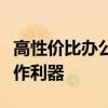 高性价比办公笔记本推荐，找到最适合你的工作利器