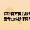 联想官方售后服务中心官网：一站式售后支持，您的联想产品专业维修保障平台