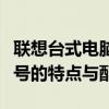 联想台式电脑型号一览表：全方位了解不同型号的特点与配置