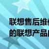 联想售后维修服务网点电话——快速解决您的联想产品问题