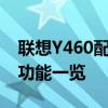 联想Y460配置参数深度解析：性能、设计与功能一览