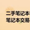 二手笔记本电脑专卖网 - 您值得信赖的二手笔记本交易平台