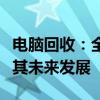 电脑回收：全面解析电子设备回收的重要性及其未来发展