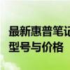 最新惠普笔记本电脑价格概览：一站了解各类型号与价格