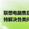 联想电脑售后服务热线电话，专业人工客服支持解决各类问题