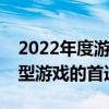 2022年度游戏本电脑排行榜前十名：畅玩大型游戏的首选装备