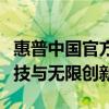 惠普中国官方网站首页全新上线，尽享卓越科技与无限创新！