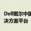 Dell戴尔中国官网：一站式电脑硬件与软件解决方案平台