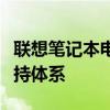 联想笔记本电脑售后网点：全面解析服务与支持体系